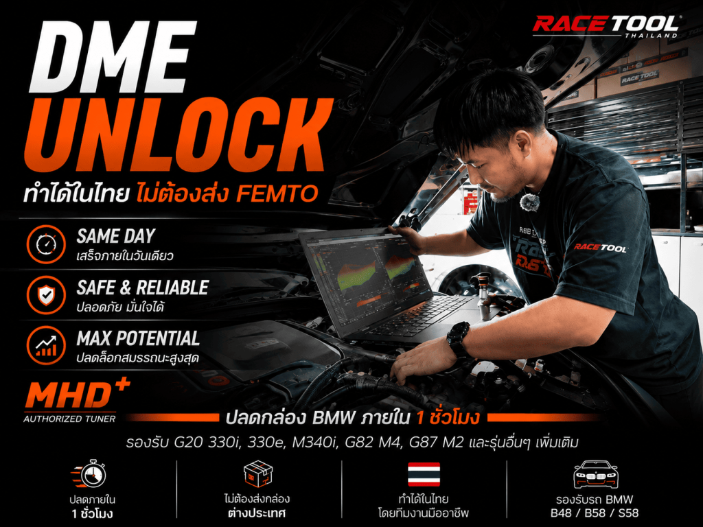 ปลดกล่อง BMW DME Unlock Same Day ในไทย ไม่ต้องส่ง Femto รอรับรถได้ภายใน 1 ชั่วโมง