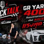 GR Yaris 400 แรงม้า กับแนวทางการแต่งรถสไตล์ RACETOOL: ถอดสเปกจัดเต็ม ตั้งแต่เทอร์โบยันช่วงล่าง