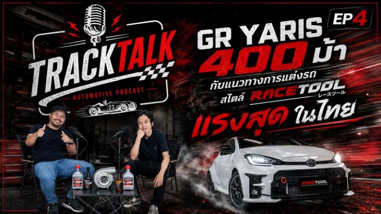 GR Yaris 400 แรงม้า กับแนวทางการแต่งรถสไตล์ RACETOOL: ถอดสเปกจัดเต็ม ตั้งแต่เทอร์โบยันช่วงล่าง