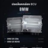 ปลดล็อคกล่อง ECU BMW G-Series M340i 330e 530e M2 M3 M4 ในไทยได้แล้ว! ไม่ต้องส่ง Femto ไปต่างประเทศ — รองรับ Bootmod3 / MHD / ECUtek